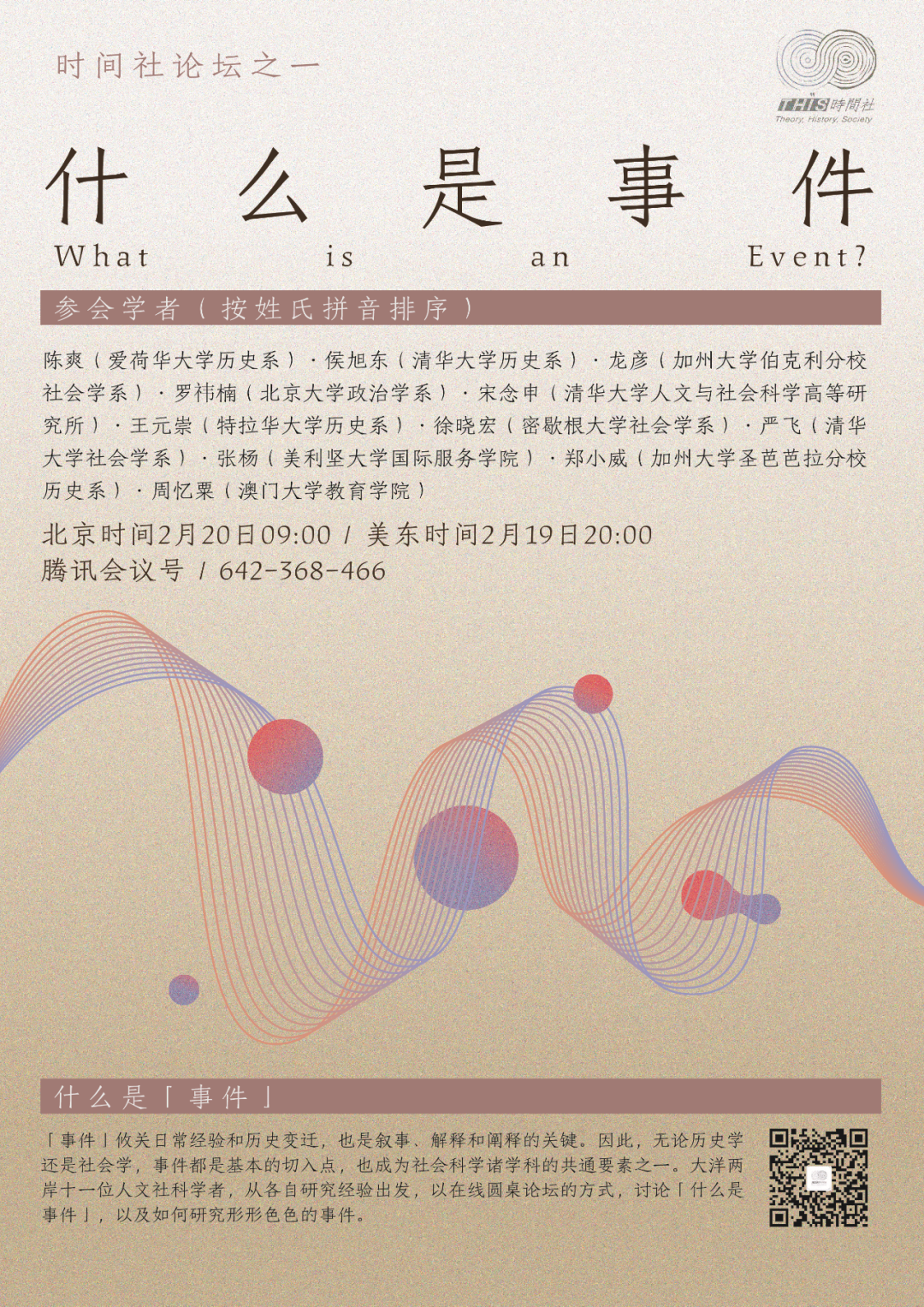 “什么是事件？”论坛回顾 | 发言摘要与活动视频