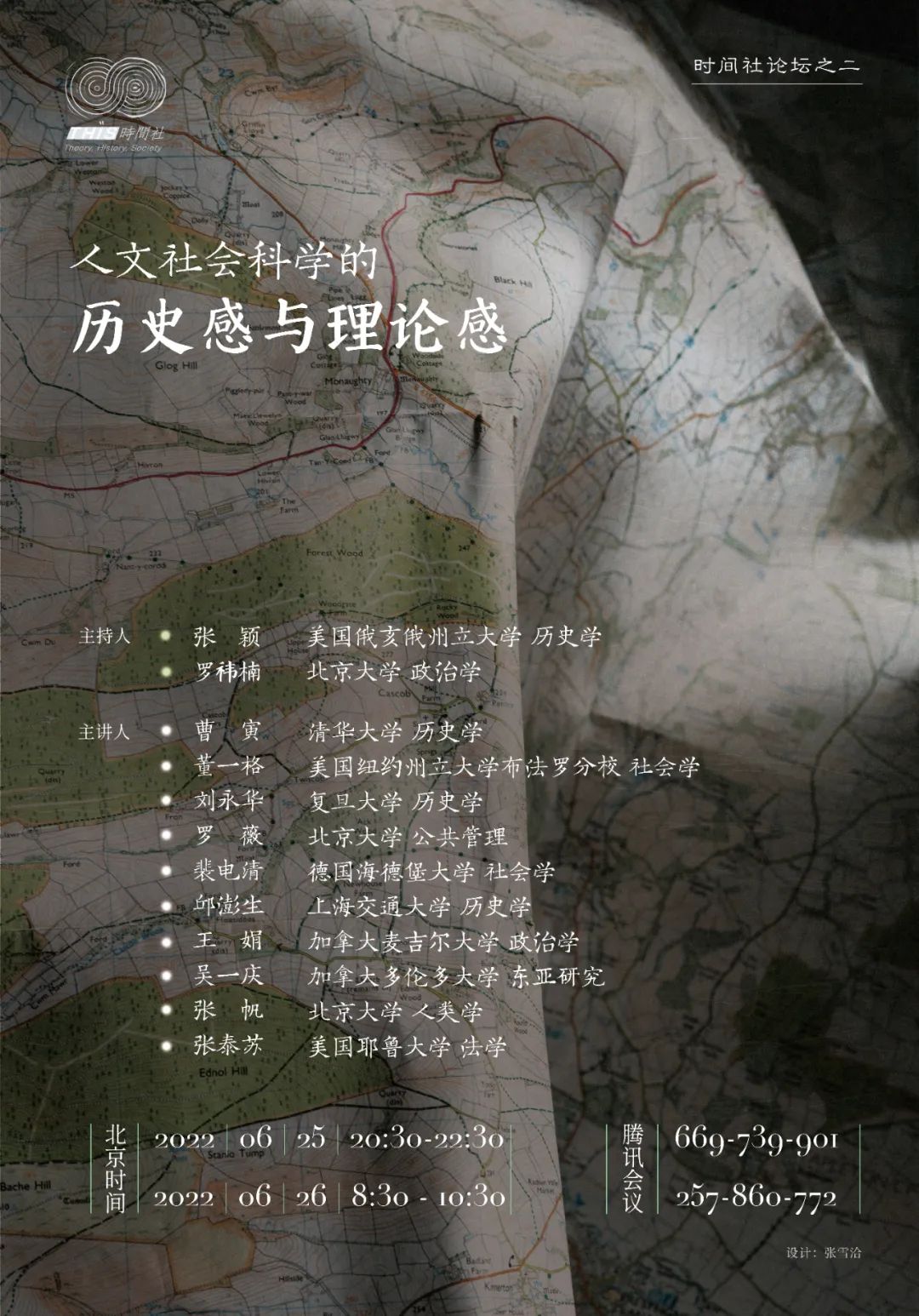 时间社圆桌论坛 | 人文社会科学的历史感与理论感 （附视频）