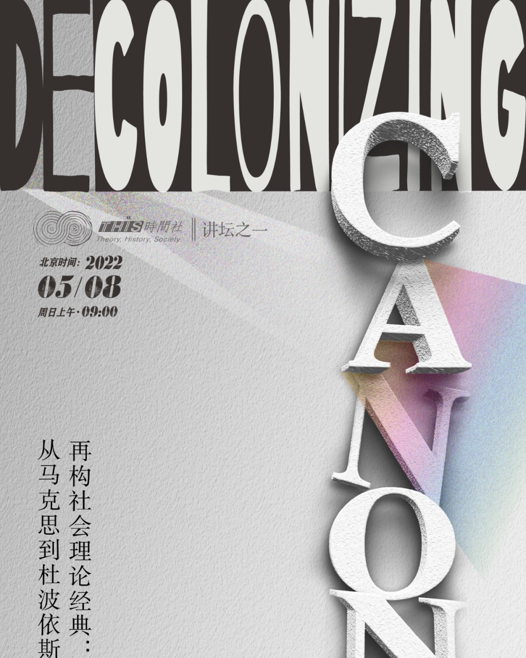 时间社讲坛视频 | 布洛维谈杜波依斯和社会理论经典 （附视频）