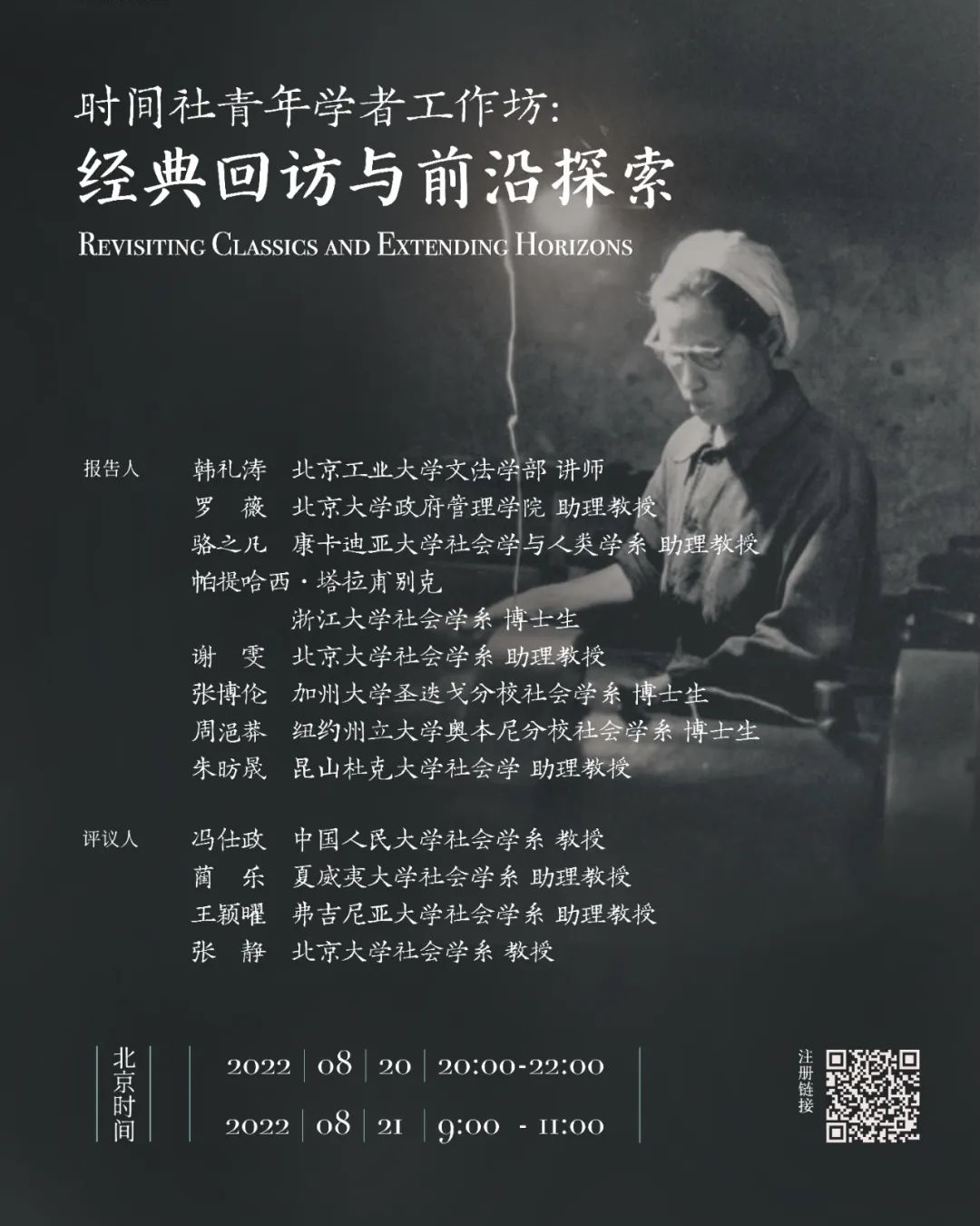 时间社青年社会学者工作坊｜经典回访与前沿探索
