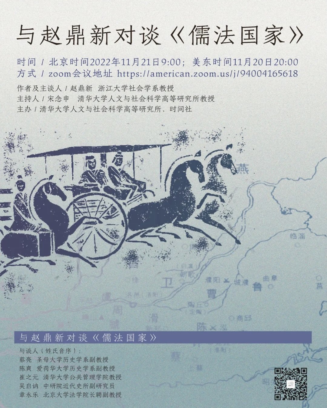 时间社有书斋｜与赵鼎新对谈《儒法国家》（附视频）